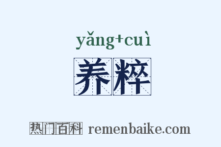 养粹是什么意思的图片